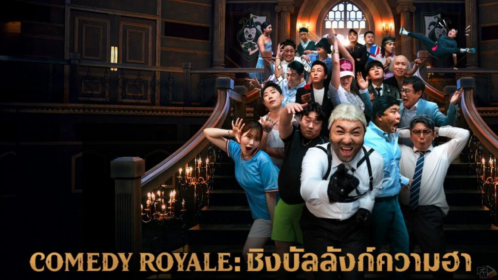 ดูซีรี่ย์ Comedy royale (2023)