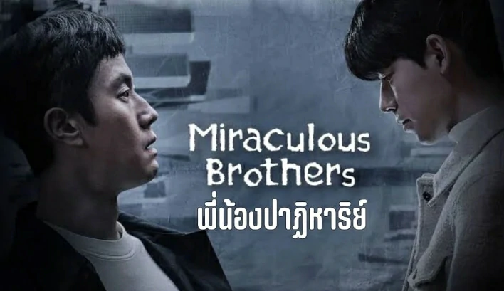 ดูซีรี่ย์เกาหลี Miraculous Brothers ซับไทย