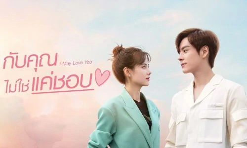 ดูซีรี่ย์ I May Love You (2023)