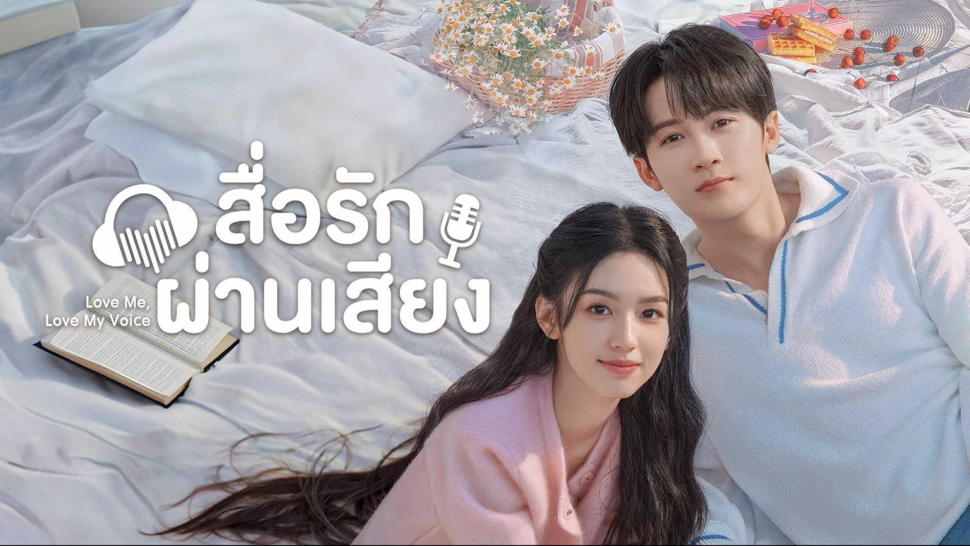 ดูซีรี่ย์ Love Me Love My Voice (2023)