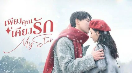My Star (2023) เพียงคุณเคียงรัก ซับไทย EP.1-24 (รอการอัพเดท)