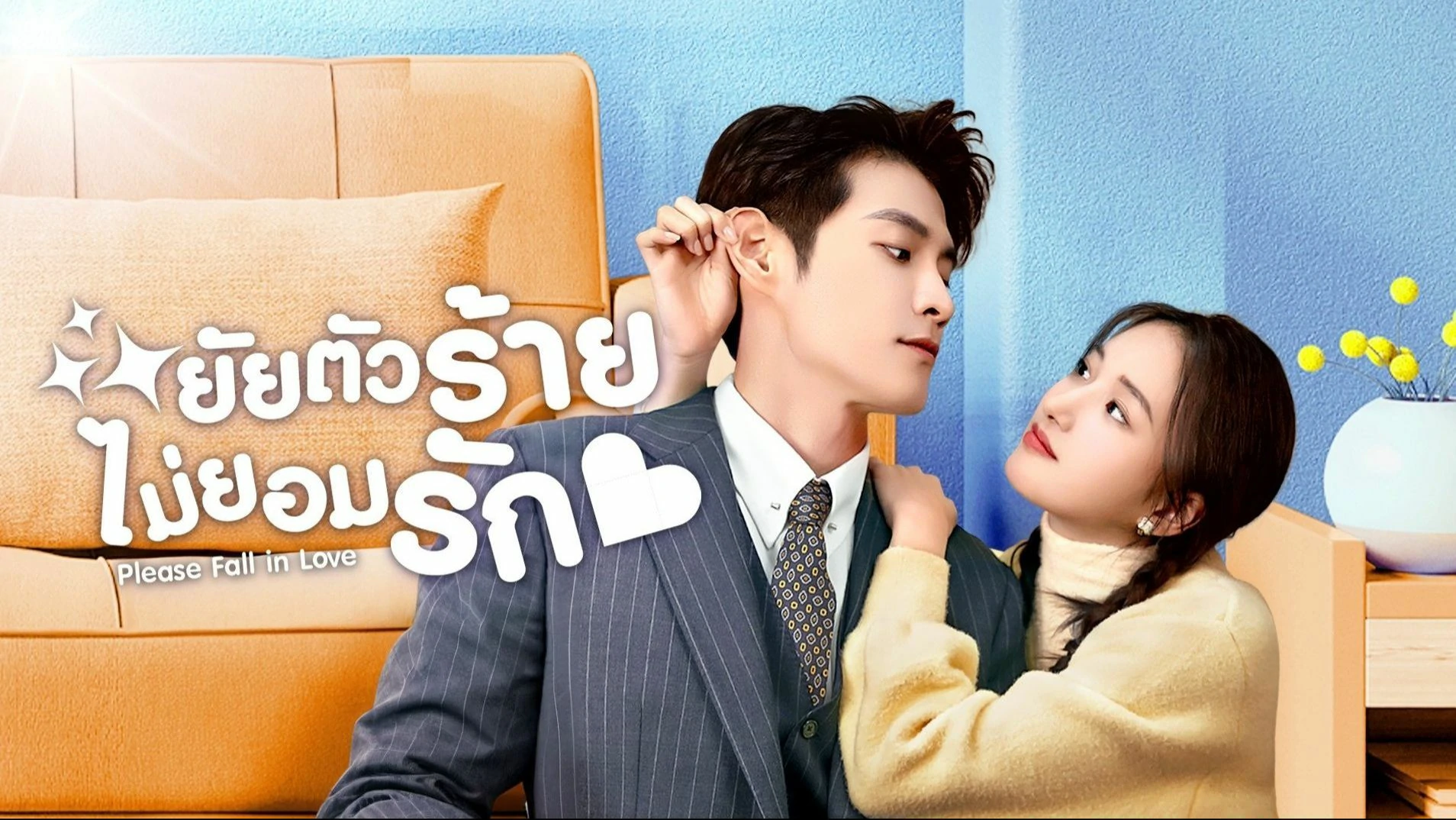 ดูซีรี่ย์ Please Fall in Love (2023)