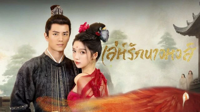 ดูซีรี่ย์ Rising Feather (2023)