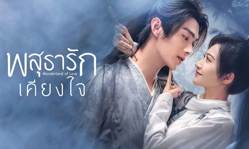 ดูซีรี่ย์จีน Wonderland of Love 2023 ซับไทย