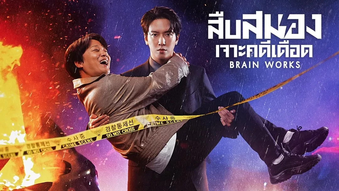 ดูซีรี่ย์ Brain Works (2023)