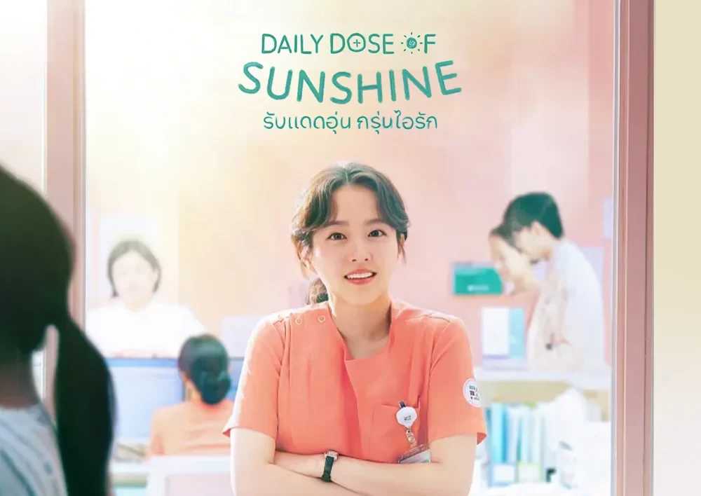 ดูซีรี่ย์เกาหลี Daily Dose of Sunshine รับแดดอุ่น กรุ่นไอรัก ซับไทย