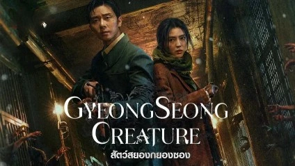 Gyeongseong Creature (2023) สัตว์สยองกยองซอง พากย์ไทย EP.1-10 (จบ)