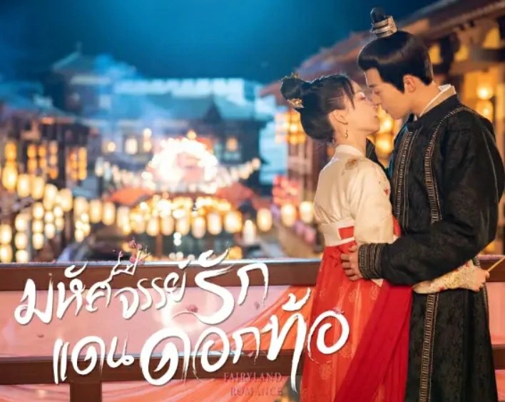 ดูซีรี่ย์ Fairyland Romance (2023)