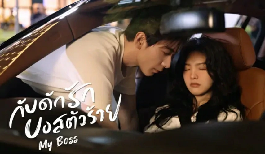 ดูซีรี่ย์ My Boss (2024)