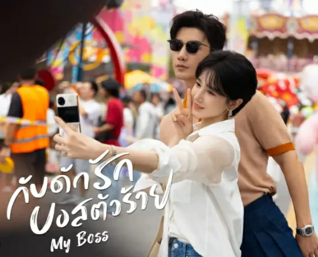 ดูซีรี่ย์ My Boss (2024)