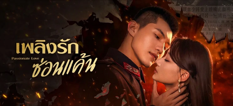 ดูซีรี่ย์ Passionate Love (2023)