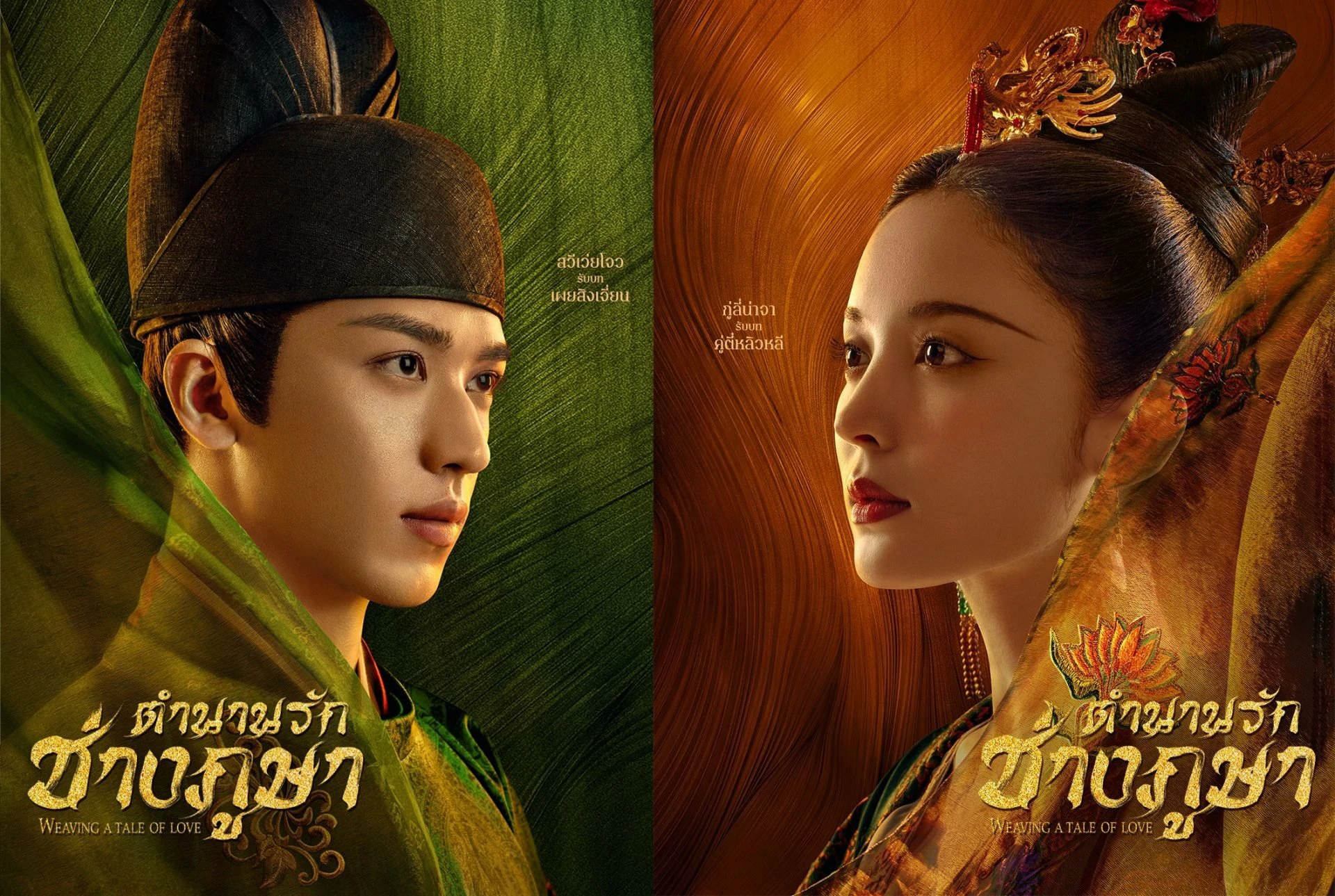 ดูซีรี่ย์ Weaving a Tale of Love 2 (2023)