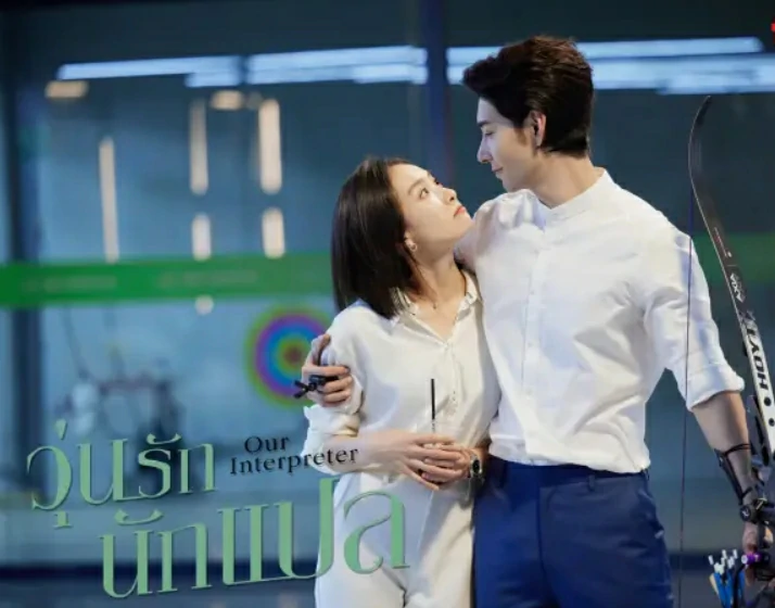 Our Interpreter (2024) วุ่นรักนักแปล พากย์ไทย EP.1-36 (จบ)