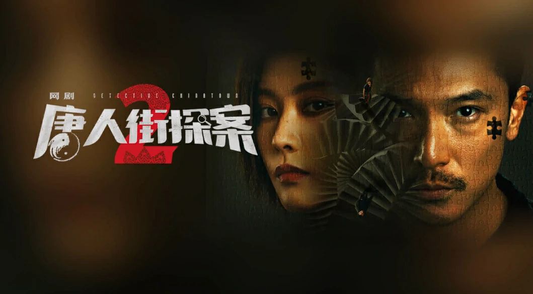 Detective Chinatown 2 (2024) นักสืบไชน่าทาวน์ 2 พากย์ไทย EP.1-16 (จบ)