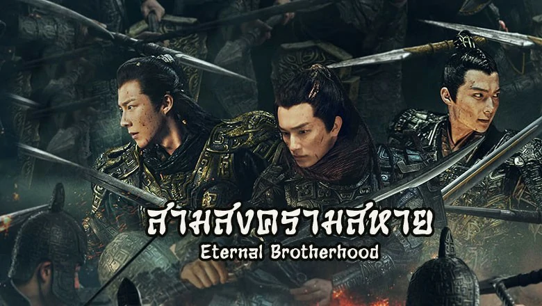 Eternal Brotherhood (2024) สามสงครามสหาย พากย์ไทย EP.1-24 (รอการอัพเดท)