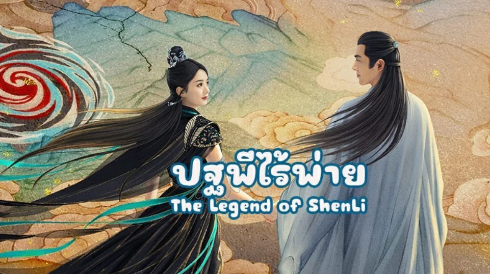 The Legend of ShenLi (2024) ปฐพีไร้พ่าย ซับไทย EP.1-39 (จบ)