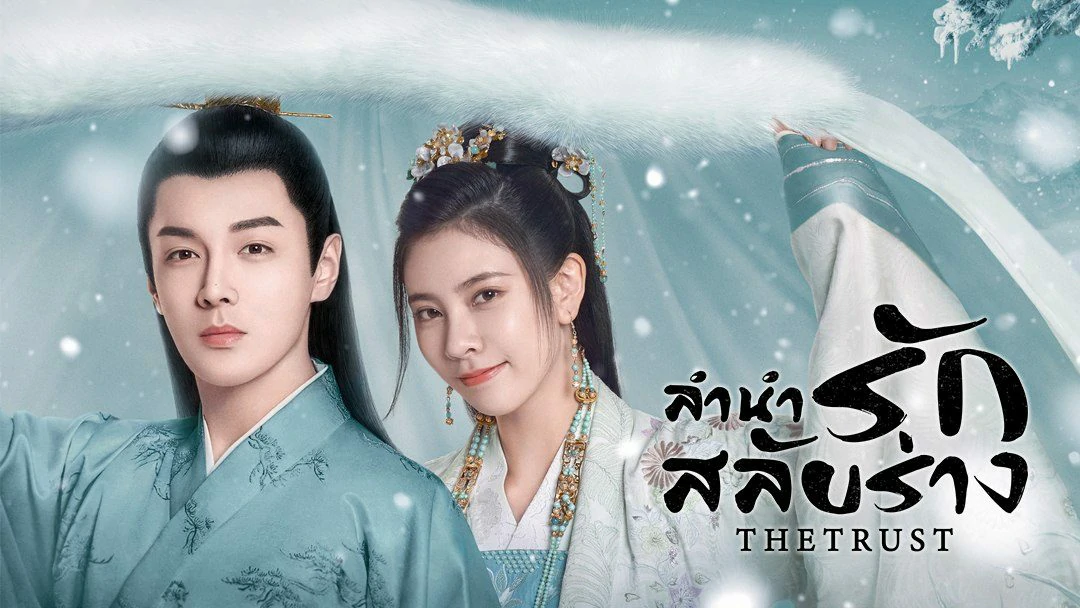 The Trust (2023) ลำนำรักสลับร่าง พากย์ไทย EP.1-30 (จบ)