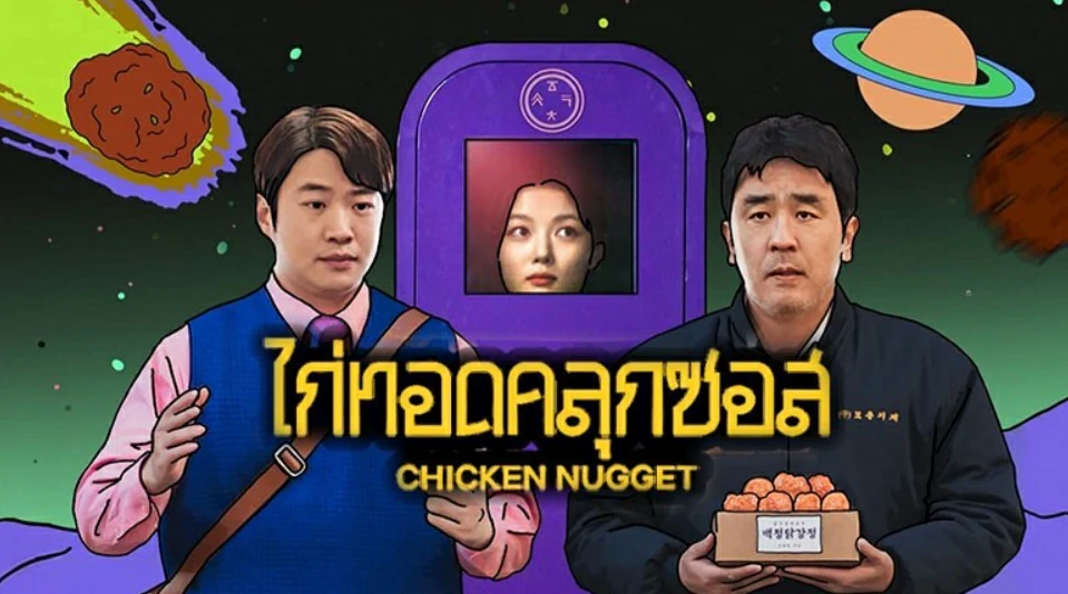 Chicken Nugget (2024) ไก่ทอดคลุกซอส พากย์ไทย EP.1-10 (จบ)