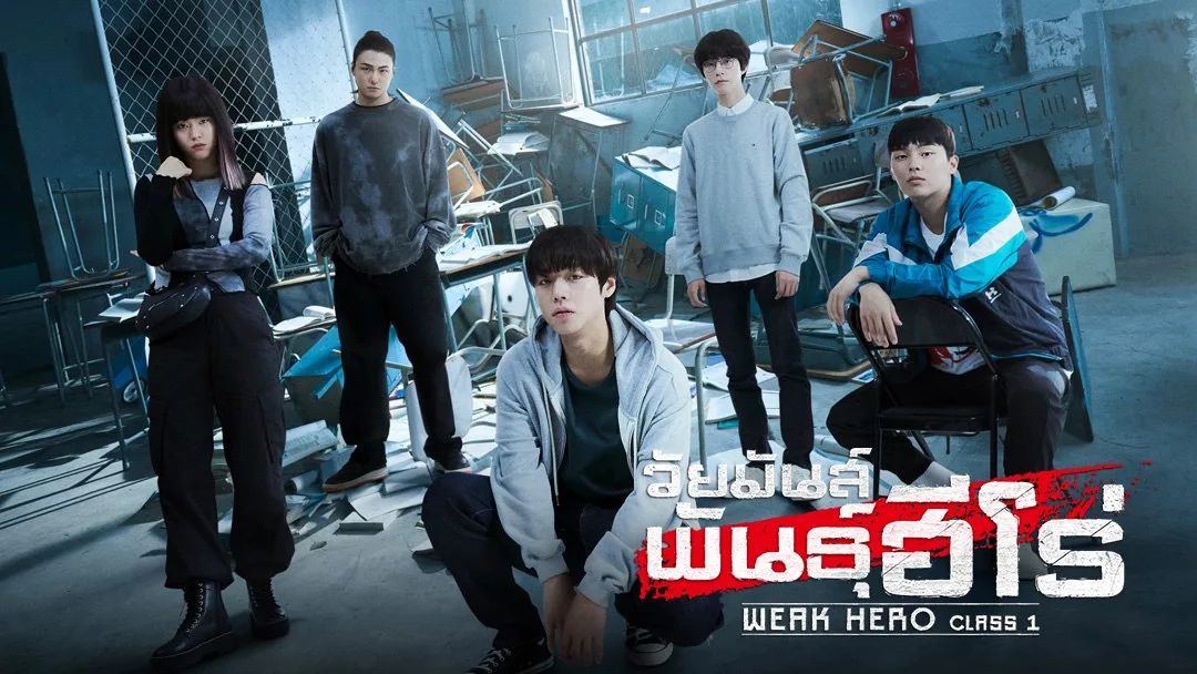 Weak Hero Class 1 (2022) วัยมันส์พันธุ์ฮีโร่ พากย์ไทย EP.1-8 (จบ)