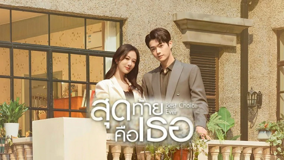 Best Choice Ever (2024) สุดท้ายคือเธอ พากย์ไทย EP.1-37 (รอการอัพเดท)