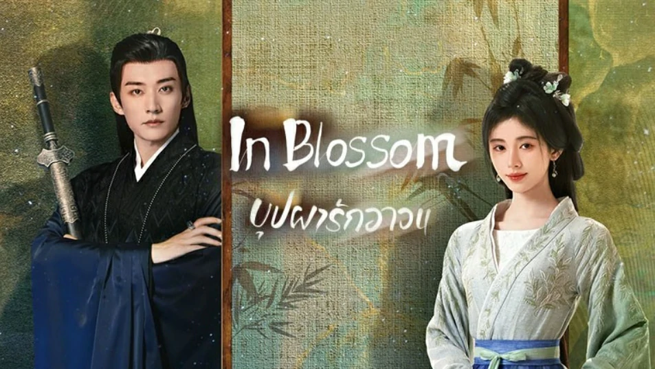 In Blossom (2024) บุปผารักอลวน พากย์ไทย EP.1-32 (รอการอัพเดท)
