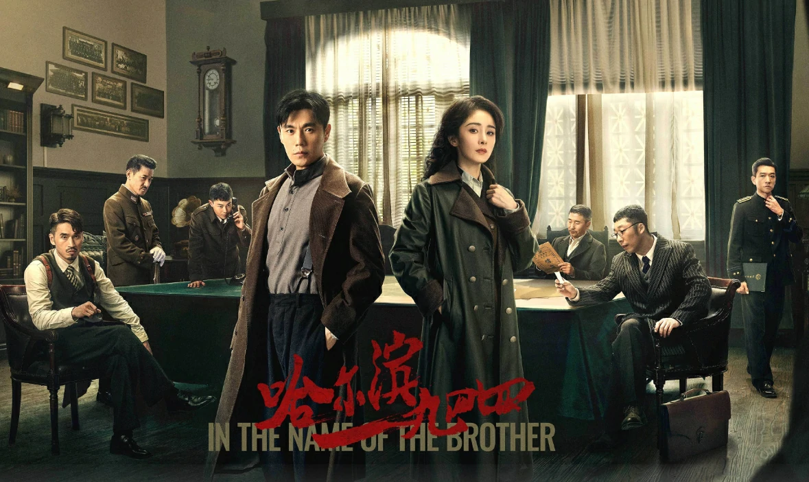 In the Name of the Brother (2024) ฮาร์บิน 1944 ซับไทย EP.1-40 (รอการอัพเดท)