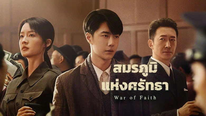 ดูซีรี่ย์ War of Faith (2024)