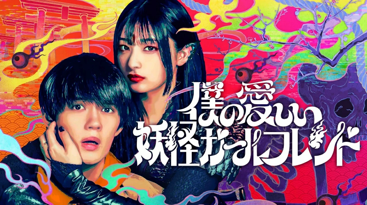 ดูซีรี่ย์ My Undead Yokai Girlfriend (2024)