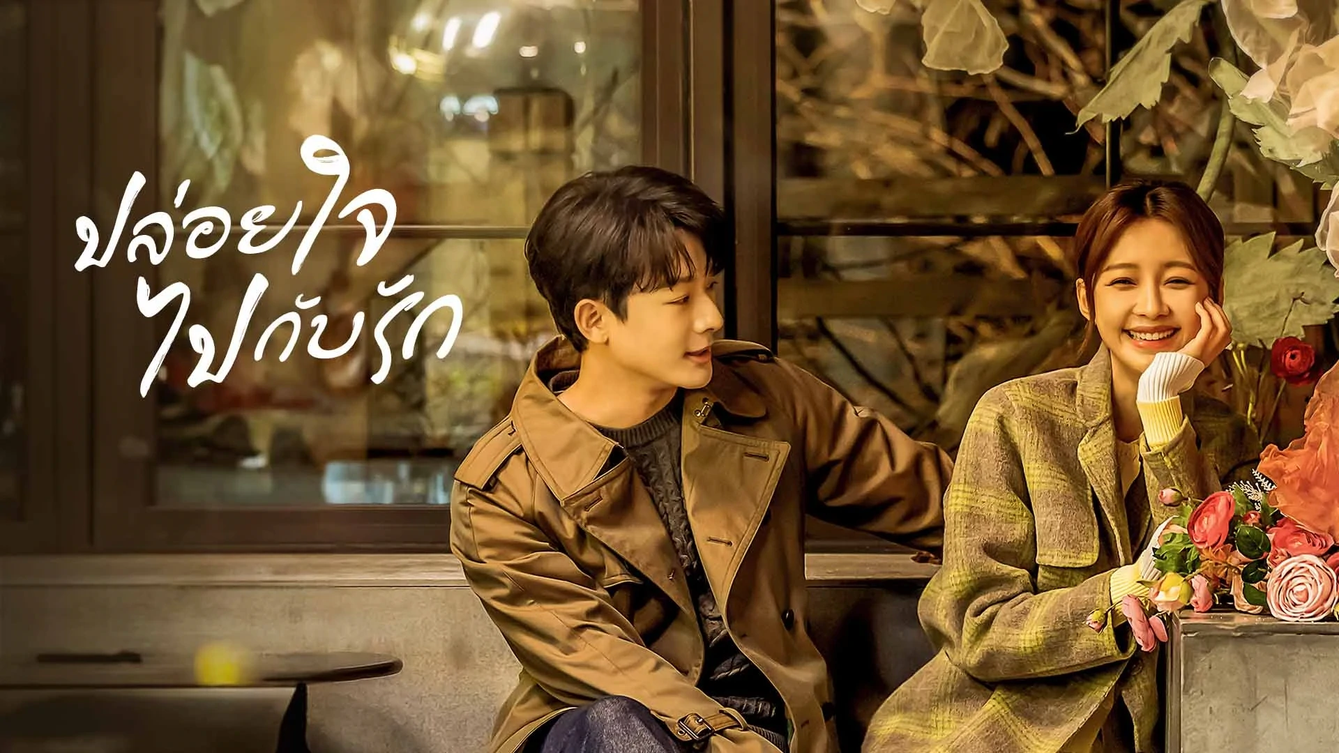 ดูซีรี่ย์ I Know I Love You (2023)