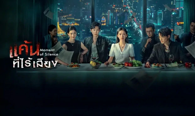 ดูซีรี่ย์ Moment of Silence (2024)