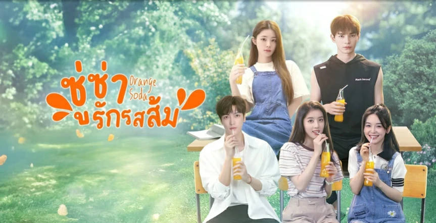 ดูซีรี่ย์ Orange Soda (2024)