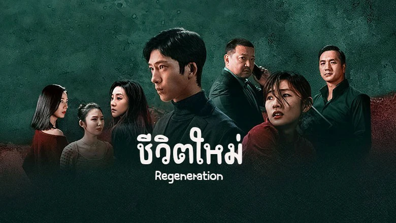 ดูซีรี่ย์ Regeneration (2024)