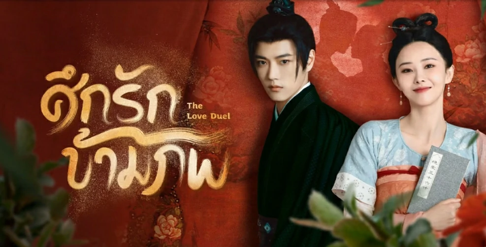 ดูซีรี่ย์ The Love Duel (2024)
