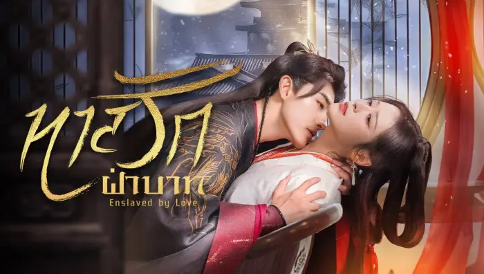 Enslaved by Love (2024)