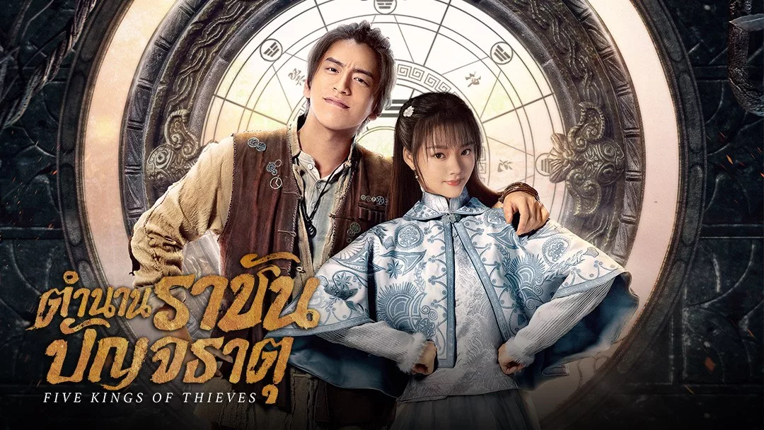 ดูซีรี่ย์ Five Kings of Thieves (2024)