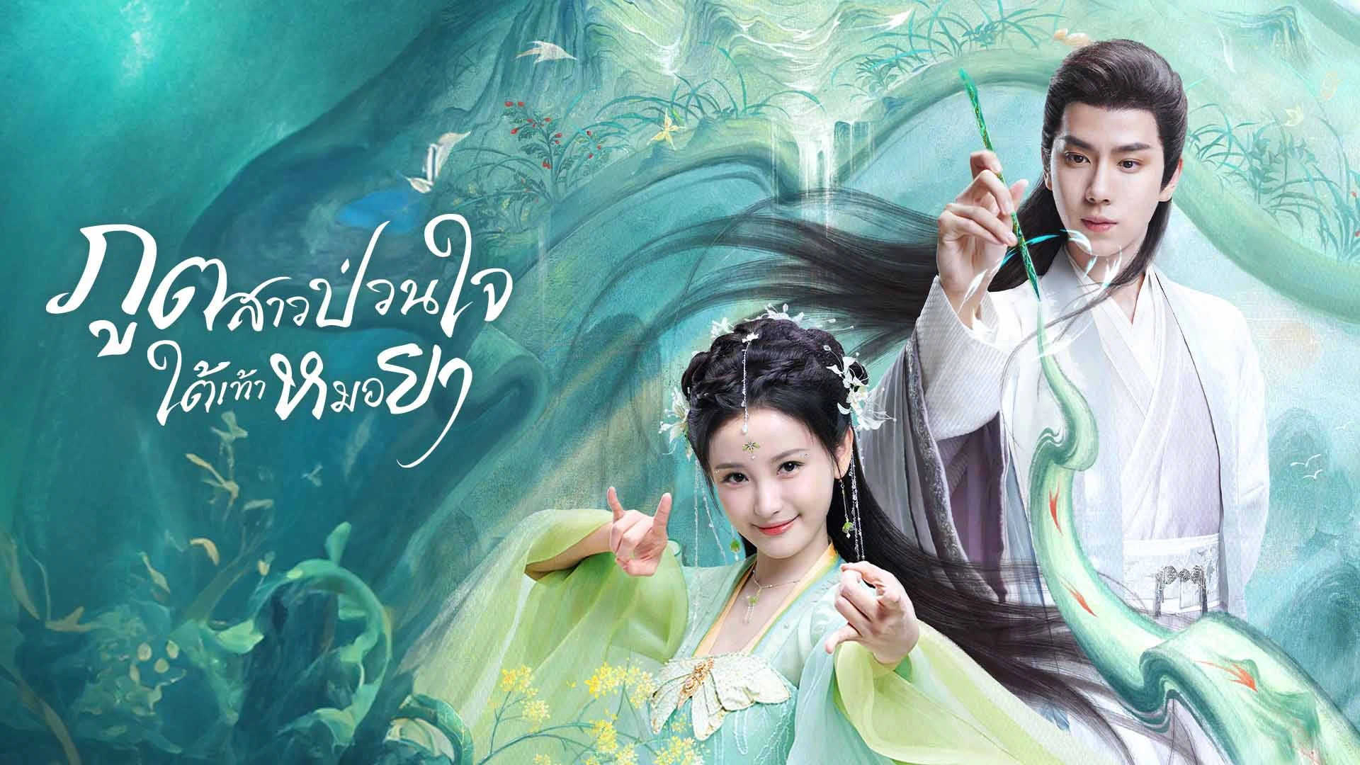 ดูซีรี่ย์ The Divine Healer (2024)