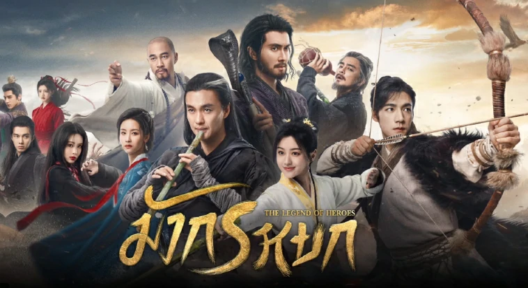 ดูซีรี่ย์ The Legend of Heroes (2024)