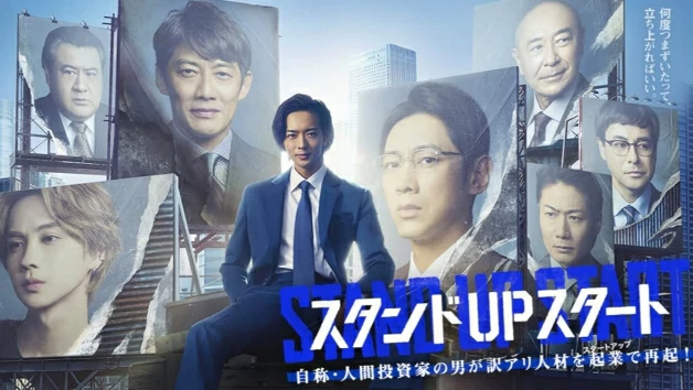 ดูซีรี่ย์ Stand Up Start (2023)