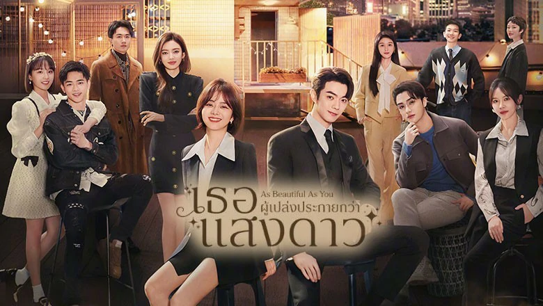 ดูซีรี่ย์ As Beautiful As You (2024)