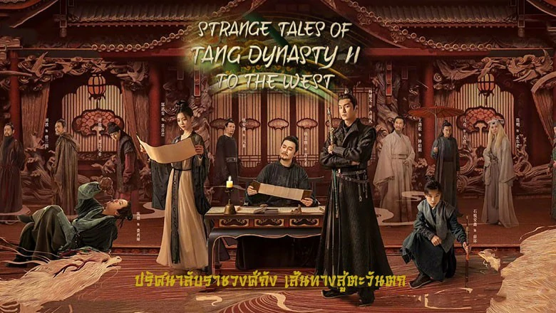 ดูซีรี่ย์ Strange Tales of Tang Dynasty II To the West (2024)