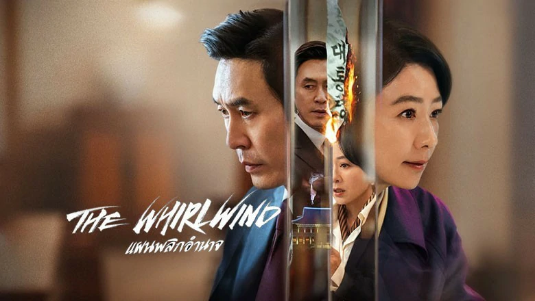 ดูซีรี่ย์ The Whirlwind (2024)