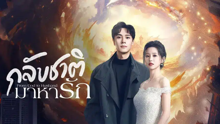 ดูซีรี่ย์ From God to Husband (2024)