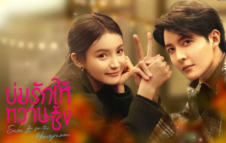 ดูซีรี่ย์ Save It For The Honeymoon (2024)