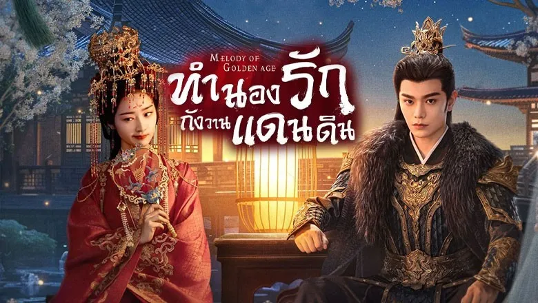 Melody of Golden Age (2024) ทำนองรักกังวานแดนดิน พากย์ไทย EP.1-40 (จบ)