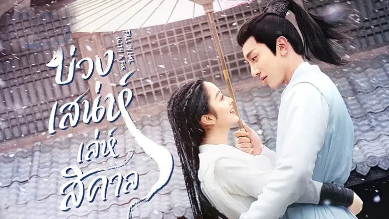 Fall in Love with a Fox (2024) บ่วงเสน่ห์เล่ห์สิคาล พากย์ไทย EP.1-29 (จบ)