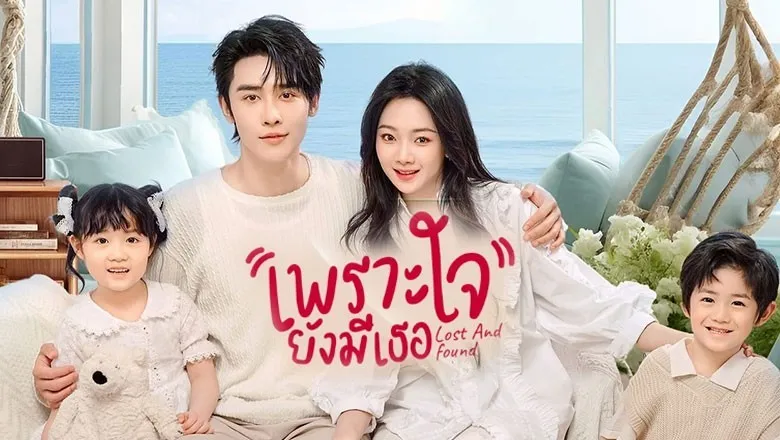ดูซีรี่ย์ Lost and Found (2024)