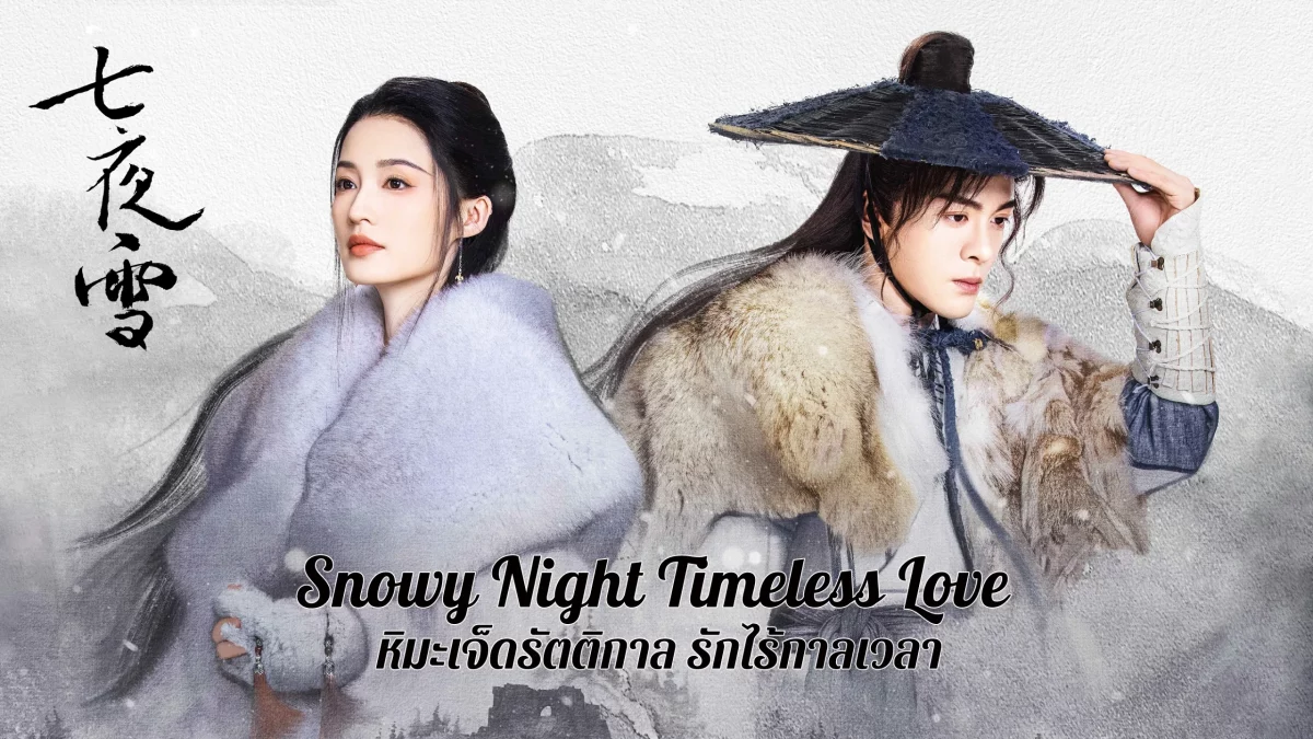 Snowy Night Timeless Love (2024) หิมะเจ็ดรัตติกาล รักไร้กาลเวลา พากย์ไทย EP.1-32 (จบ)