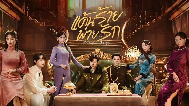 The Princess (2024) แค้นร้ายพ่ายรัก ซับไทย EP.1-40 (จบ)