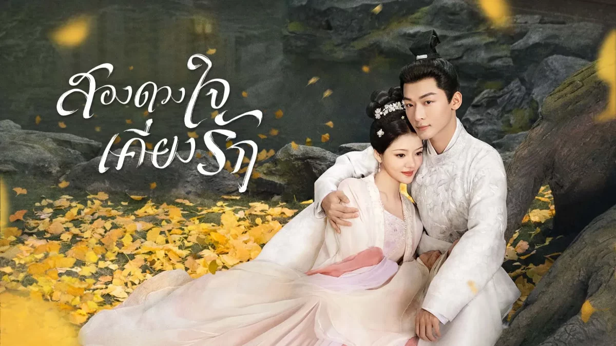 The Rise of Ning (2024) สองดวงใจเคียงรัก พากย์ไทย EP.1-40 (จบ)