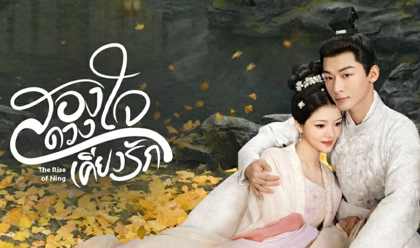 The Rise of Ning (2024) สองดวงใจเคียงรัก ซับไทย EP.1-40 (จบ)